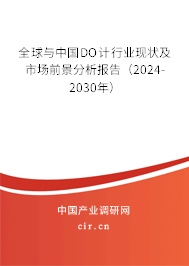 全球與中國(guó)DO計(jì)行業(yè)現(xiàn)狀及市場(chǎng)前景分析報(bào)告（2024-2030年）