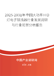 2025-2031年中國大功率HID燈電子鎮(zhèn)流器行業(yè)發(fā)展調(diào)研與行業(yè)前景分析報(bào)告