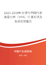 2025-2030年全球與中國代謝通量分析（MFA）行業(yè)現(xiàn)狀及發(fā)展前景報(bào)告