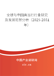 全球與中國典當(dāng)行行業(yè)研究及發(fā)展前景分析（2025-2031年）