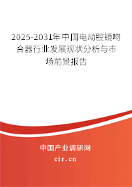 2025-2031年中國電動腔鏡吻合器行業(yè)發(fā)展現(xiàn)狀分析與市場前景報告