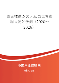 電気推進(jìn)システムの世界市場狀況と予測（2020～2026）