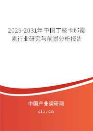 2025-2031年中國(guó)丁胺卡那霉素行業(yè)研究與前景分析報(bào)告
