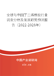 全球與中國丁二烯橡膠行業(yè)調(diào)查分析及發(fā)展趨勢預(yù)測報告（2022-2028年）