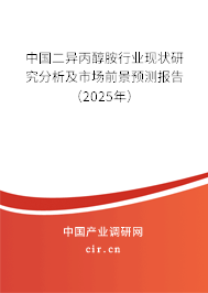 中國二異丙醇胺行業(yè)現(xiàn)狀研究分析及市場前景預(yù)測報(bào)告（2025年）