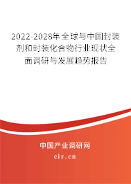 2022-2028年全球與中國(guó)封裝劑和封裝化合物行業(yè)現(xiàn)狀全面調(diào)研與發(fā)展趨勢(shì)報(bào)告