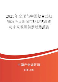 2025年全球與中國復合式掃描超聲診斷儀市場現(xiàn)狀調(diào)查與未來發(fā)展前景趨勢報告