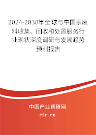2024-2030年全球與中國汞廢料收集、回收和處置服務(wù)行業(yè)現(xiàn)狀深度調(diào)研與發(fā)展趨勢預(yù)測報(bào)告