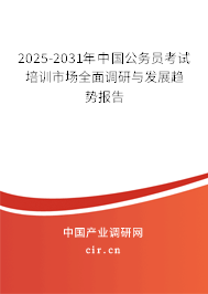 2025-2031年中國公務(wù)員考試培訓市場全面調(diào)研與發(fā)展趨勢報告