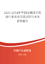 2025-2031年中國光觸媒滅蚊器行業(yè)發(fā)展深度調(diào)研與未來趨勢報(bào)告