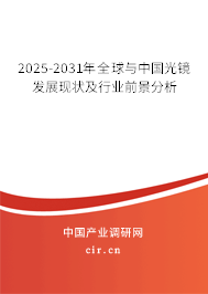 2025-2031年全球與中國光鏡發(fā)展現(xiàn)狀及行業(yè)前景分析