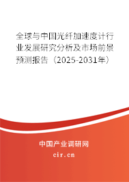 全球與中國(guó)光纖加速度計(jì)行業(yè)發(fā)展研究分析及市場(chǎng)前景預(yù)測(cè)報(bào)告（2025-2031年）