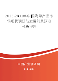 2025-2031年中國海帶產(chǎn)品市場現(xiàn)狀調(diào)研與發(fā)展前景預(yù)測分析報告