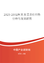 2025-2031年黑龍江滌綸市場分析與發(fā)展趨勢