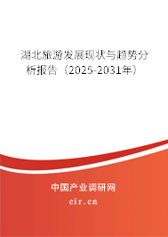 湖北旅游發(fā)展現(xiàn)狀與趨勢(shì)分析報(bào)告（2025-2031年）