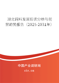 湖北飼料發(fā)展現(xiàn)狀分析與前景趨勢報告（2025-2031年）