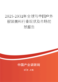 2025-2031年全球與中國(guó)戶外服裝面料行業(yè)現(xiàn)狀及市場(chǎng)前景報(bào)告