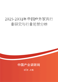 2025-2031年中國(guó)戶外家具行業(yè)研究與行業(yè)前景分析
