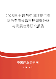 2025年全球與中國環(huán)境污染防治專用設(shè)備市場調(diào)查分析與發(fā)展趨勢研究報告