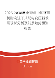 2025-2030年全球與中國環(huán)氧樹脂澆注干式配電變壓器發(fā)展現(xiàn)狀分析及前景趨勢預(yù)測報(bào)告