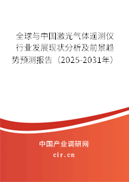 全球與中國(guó)激光氣體遙測(cè)儀行業(yè)發(fā)展現(xiàn)狀分析及前景趨勢(shì)預(yù)測(cè)報(bào)告（2025-2031年）
