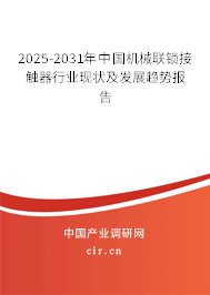 2025-2031年中國機(jī)械聯(lián)鎖接觸器行業(yè)現(xiàn)狀及發(fā)展趨勢報(bào)告