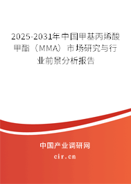 2025-2031年中國甲基丙烯酸甲酯（MMA）市場研究與行業(yè)前景分析報告