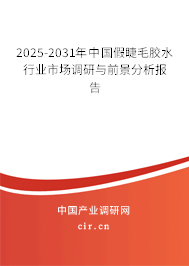 2025-2031年中國假睫毛膠水行業(yè)市場調(diào)研與前景分析報(bào)告