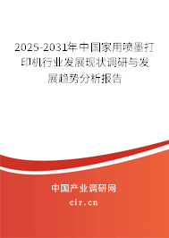 2025-2031年中國家用噴墨打印機(jī)行業(yè)發(fā)展現(xiàn)狀調(diào)研與發(fā)展趨勢分析報(bào)告
