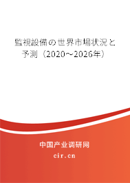 監(jiān)視設(shè)備の世界市場狀況と予測（2020～2026年）