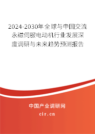 2024-2030年全球與中國(guó)交流永磁伺服電動(dòng)機(jī)行業(yè)發(fā)展深度調(diào)研與未來(lái)趨勢(shì)預(yù)測(cè)報(bào)告