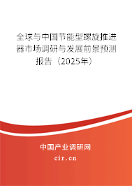 全球與中國(guó)節(jié)能型螺旋推進(jìn)器市場(chǎng)調(diào)研與發(fā)展前景預(yù)測(cè)報(bào)告（2025年）