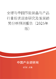 全球與中國(guó)節(jié)能裝備與產(chǎn)品行業(yè)現(xiàn)狀調(diào)查研究及發(fā)展趨勢(shì)分析預(yù)測(cè)報(bào)告（2025年版）