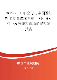 2025-2031年全球與中國(guó)近紅外腦功能成像系統(tǒng)（FNIRS）行業(yè)發(fā)展研及市場(chǎng)前景預(yù)測(cè)報(bào)告