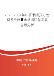 2025-2031年中國酒店預(yù)訂管理系統(tǒng)行業(yè)市場調(diào)研與發(fā)展前景分析