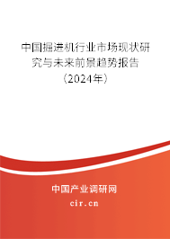 中國(guó)掘進(jìn)機(jī)行業(yè)市場(chǎng)現(xiàn)狀研究與未來前景趨勢(shì)報(bào)告（2024年）