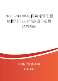 2025-2031年中國(guó)可涂漆干膜脫模劑行業(yè)市場(chǎng)調(diào)研與前景趨勢(shì)預(yù)測(cè)