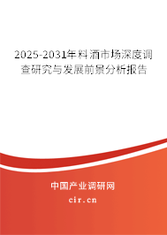 2025-2031年料酒市場深度調(diào)查研究與發(fā)展前景分析報(bào)告