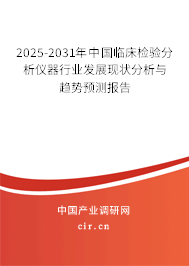 2025-2031年中國臨床檢驗(yàn)分析儀器行業(yè)發(fā)展現(xiàn)狀分析與趨勢預(yù)測報(bào)告