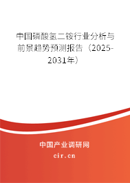 中國磷酸氫二銨行業(yè)分析與前景趨勢預測報告（2025-2031年）