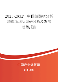 2025-2031年中國(guó)硫酸鎂分析純市場(chǎng)現(xiàn)狀調(diào)研分析及發(fā)展趨勢(shì)報(bào)告