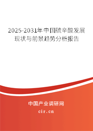 2025-2031年中國硫辛酸發(fā)展現(xiàn)狀與前景趨勢分析報告