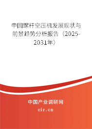 中國螺桿空壓機發(fā)展現狀與前景趨勢分析報告（2025-2031年）