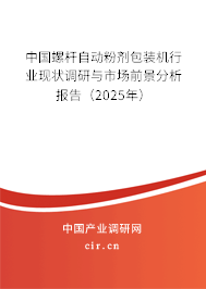 中國(guó)螺桿自動(dòng)粉劑包裝機(jī)行業(yè)現(xiàn)狀調(diào)研與市場(chǎng)前景分析報(bào)告（2025年）
