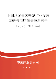 中國旅游景區(qū)開發(fā)行業(yè)發(fā)展調(diào)研與市場前景預(yù)測報(bào)告（2025-2031年）