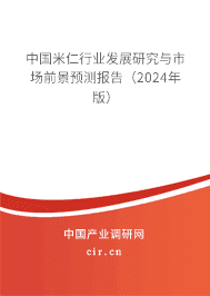 中國(guó)米仁行業(yè)發(fā)展研究與市場(chǎng)前景預(yù)測(cè)報(bào)告（2023年版）