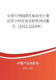 全球與中國摩托車鏈條行業(yè)調(diào)查分析及發(fā)展趨勢預(yù)測報告（2022-2028年）