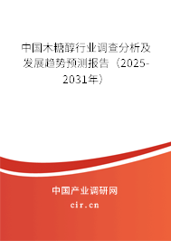 中國木糖醇行業(yè)調(diào)查分析及發(fā)展趨勢預(yù)測報告（2025-2031年）