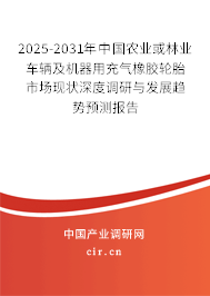 2025-2031年中國農(nóng)業(yè)或林業(yè)車輛及機器用充氣橡膠輪胎市場現(xiàn)狀深度調(diào)研與發(fā)展趨勢預(yù)測報告
