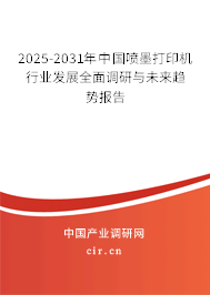 2025-2031年中國噴墨打印機(jī)行業(yè)發(fā)展全面調(diào)研與未來趨勢報(bào)告